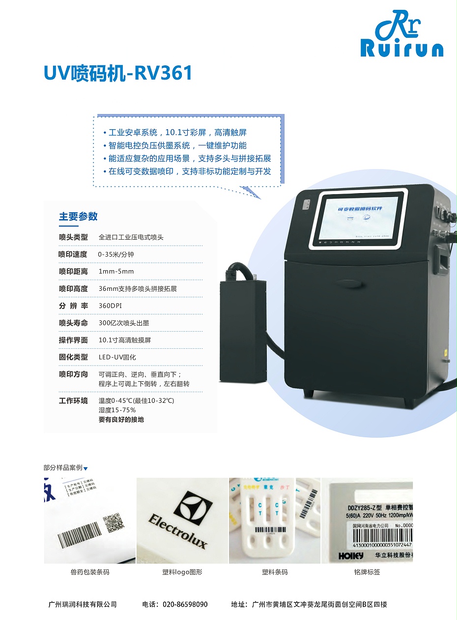 J9集团RV361-UV喷码机